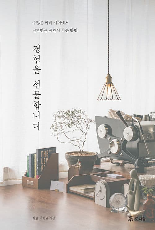 경험을 선물합니다 표지