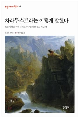 차라투스투라는 이렇게 말했다 표지